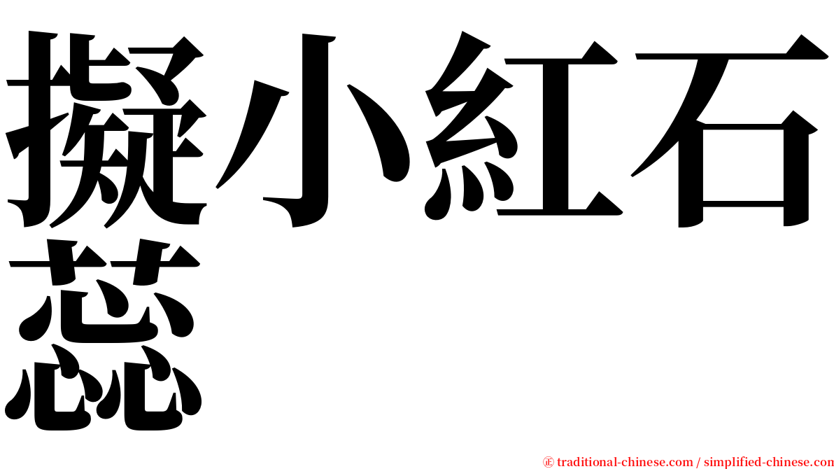 擬小紅石蕊 serif font