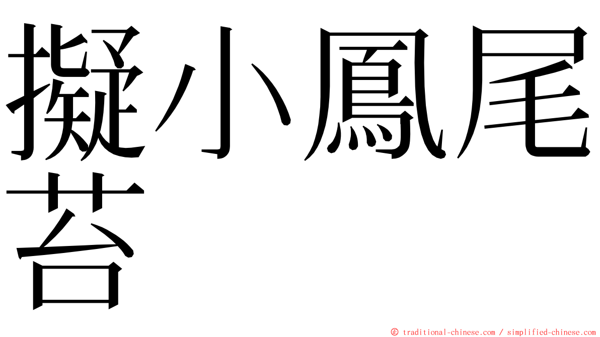 擬小鳳尾苔 ming font