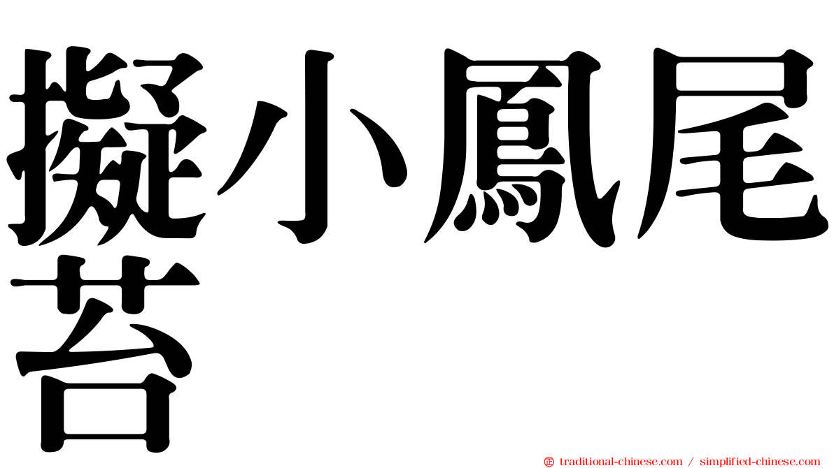 擬小鳳尾苔