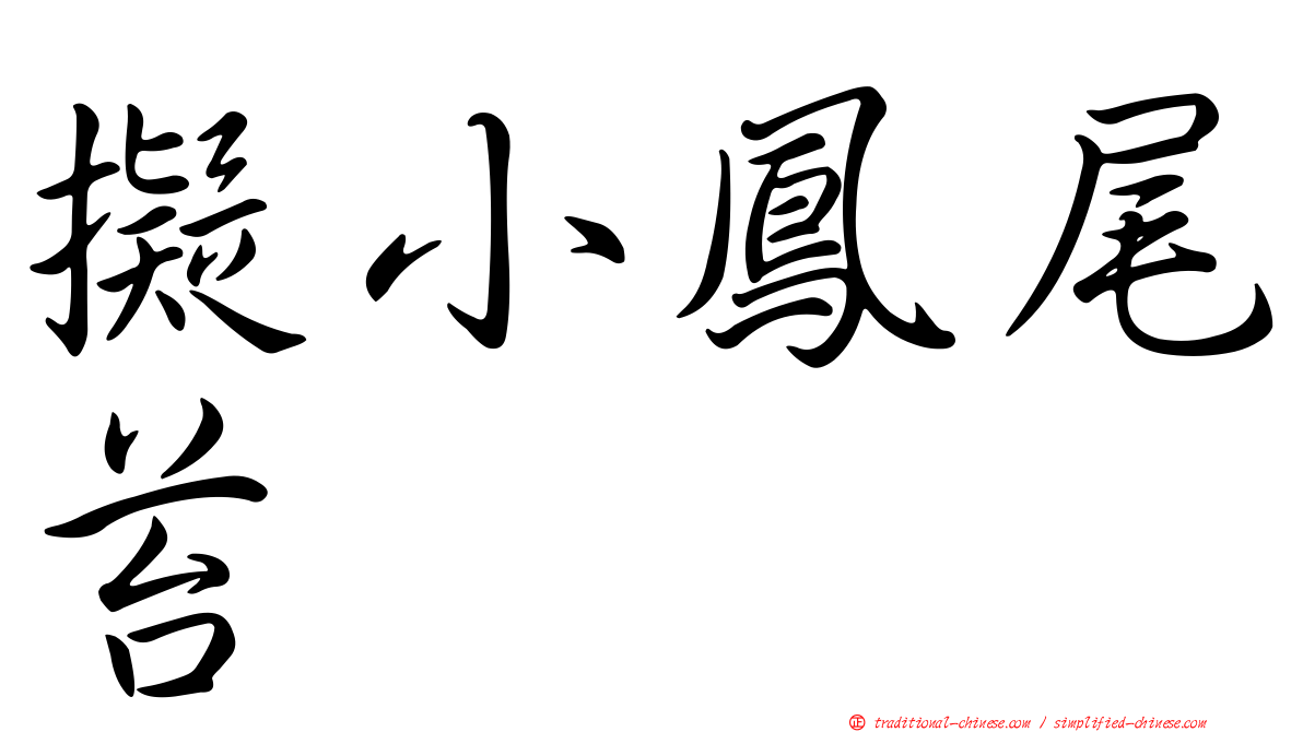 擬小鳳尾苔