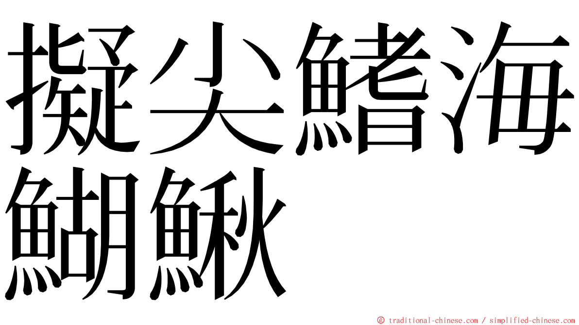 擬尖鰭海鰗鰍 ming font