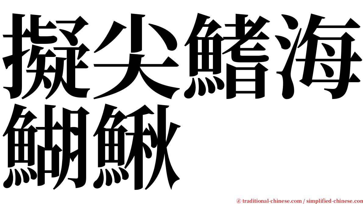 擬尖鰭海鰗鰍 serif font