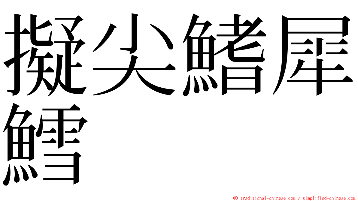 擬尖鰭犀鱈 ming font