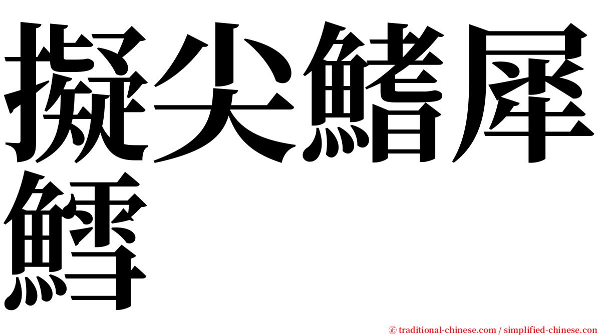 擬尖鰭犀鱈 serif font