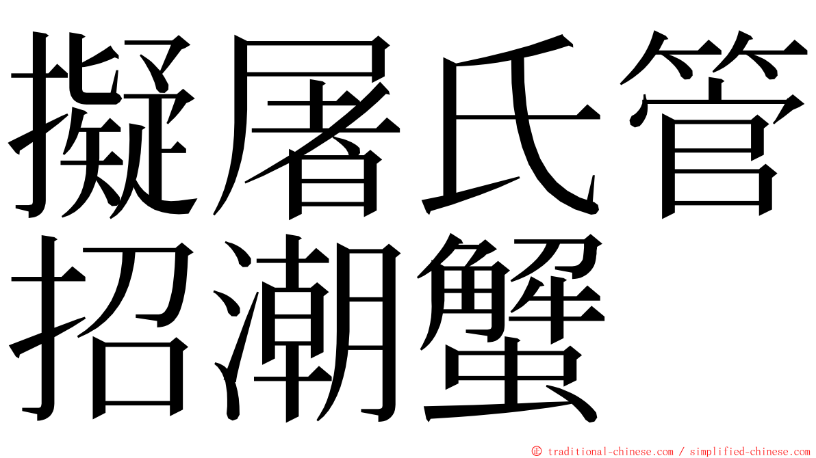 擬屠氏管招潮蟹 ming font