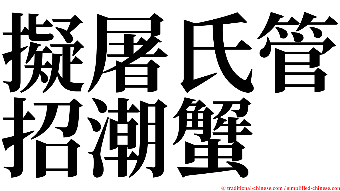 擬屠氏管招潮蟹 serif font