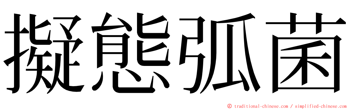 擬態弧菌 ming font