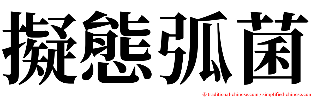 擬態弧菌 serif font