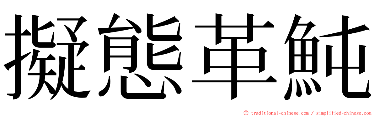 擬態革魨 ming font