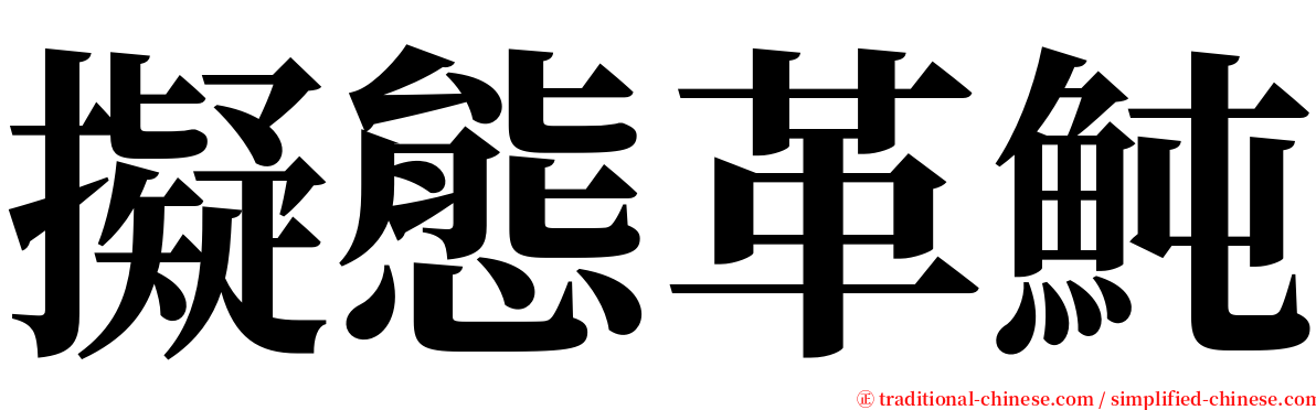 擬態革魨 serif font