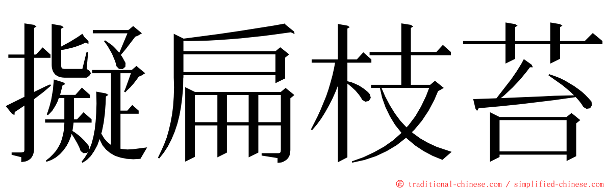 擬扁枝苔 ming font