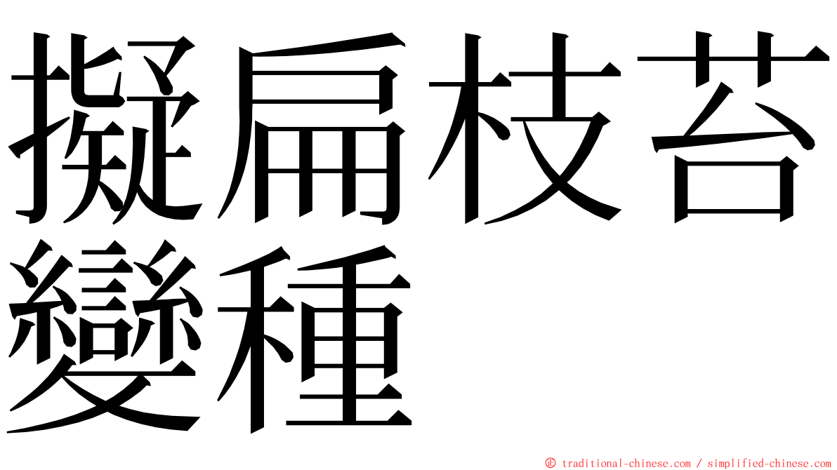 擬扁枝苔變種 ming font