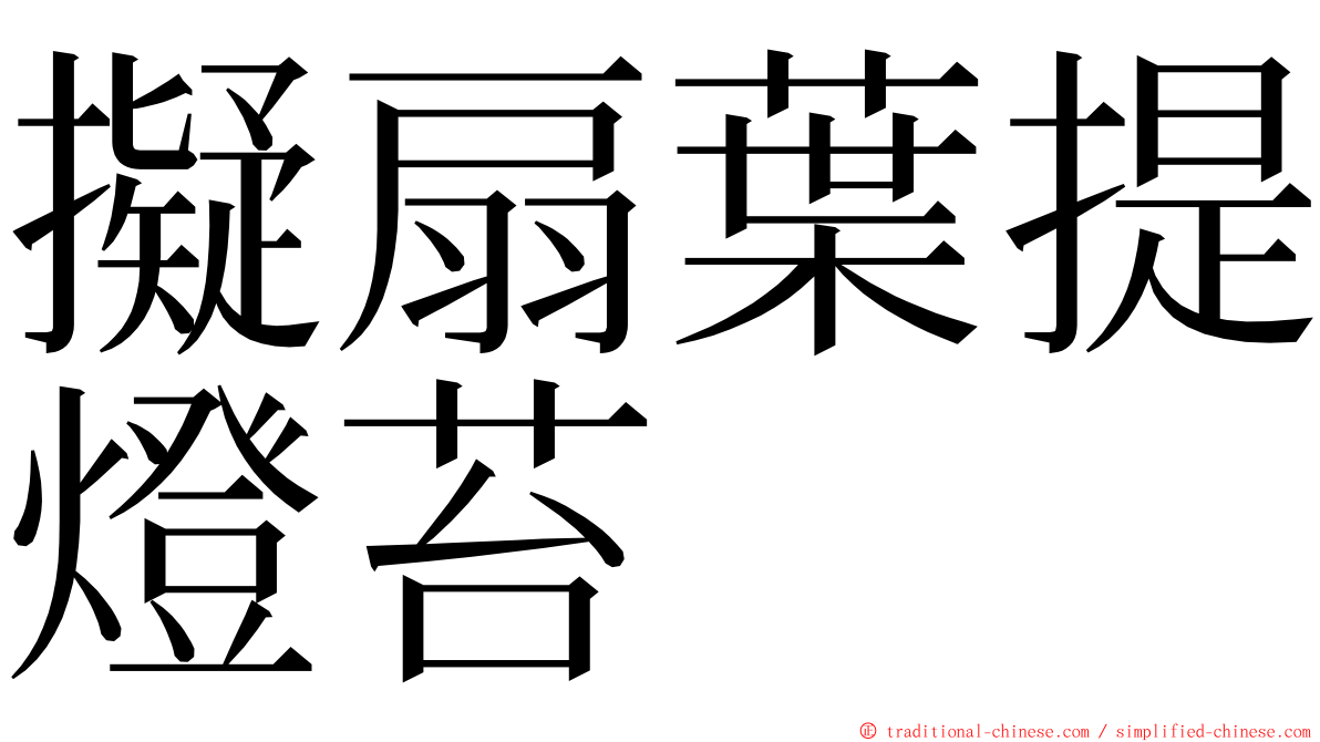 擬扇葉提燈苔 ming font