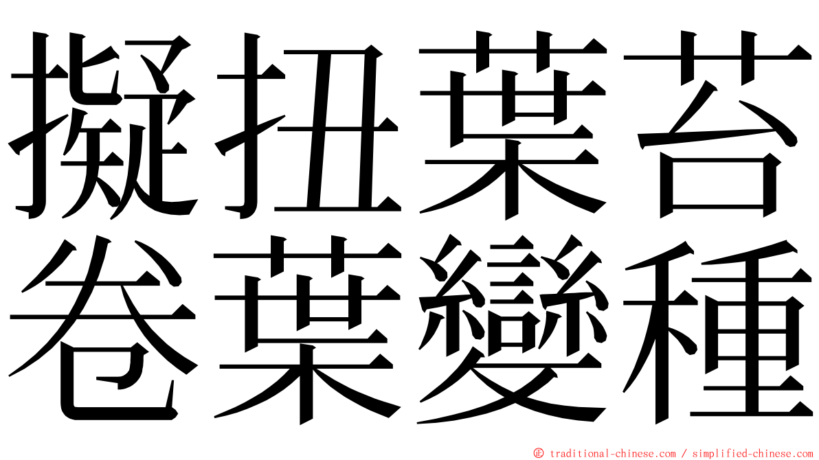 擬扭葉苔卷葉變種 ming font