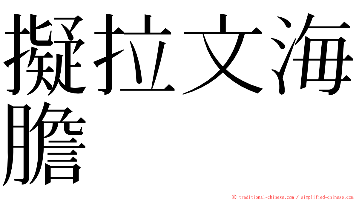 擬拉文海膽 ming font