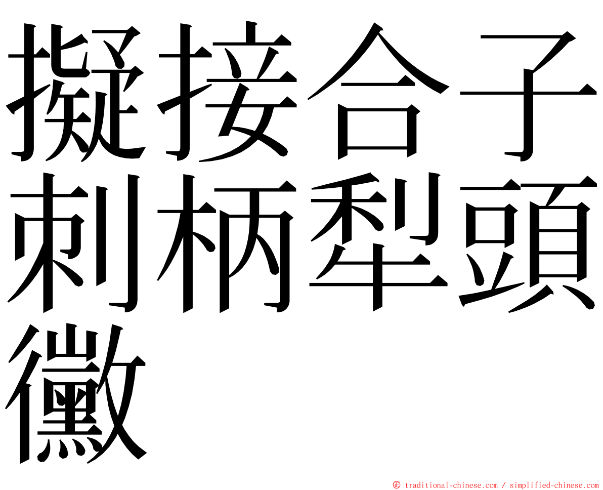 擬接合子刺柄犁頭黴 ming font