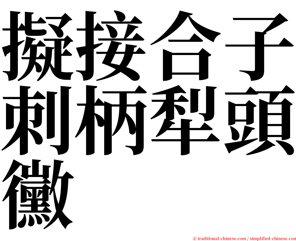 擬接合子刺柄犁頭黴 serif font