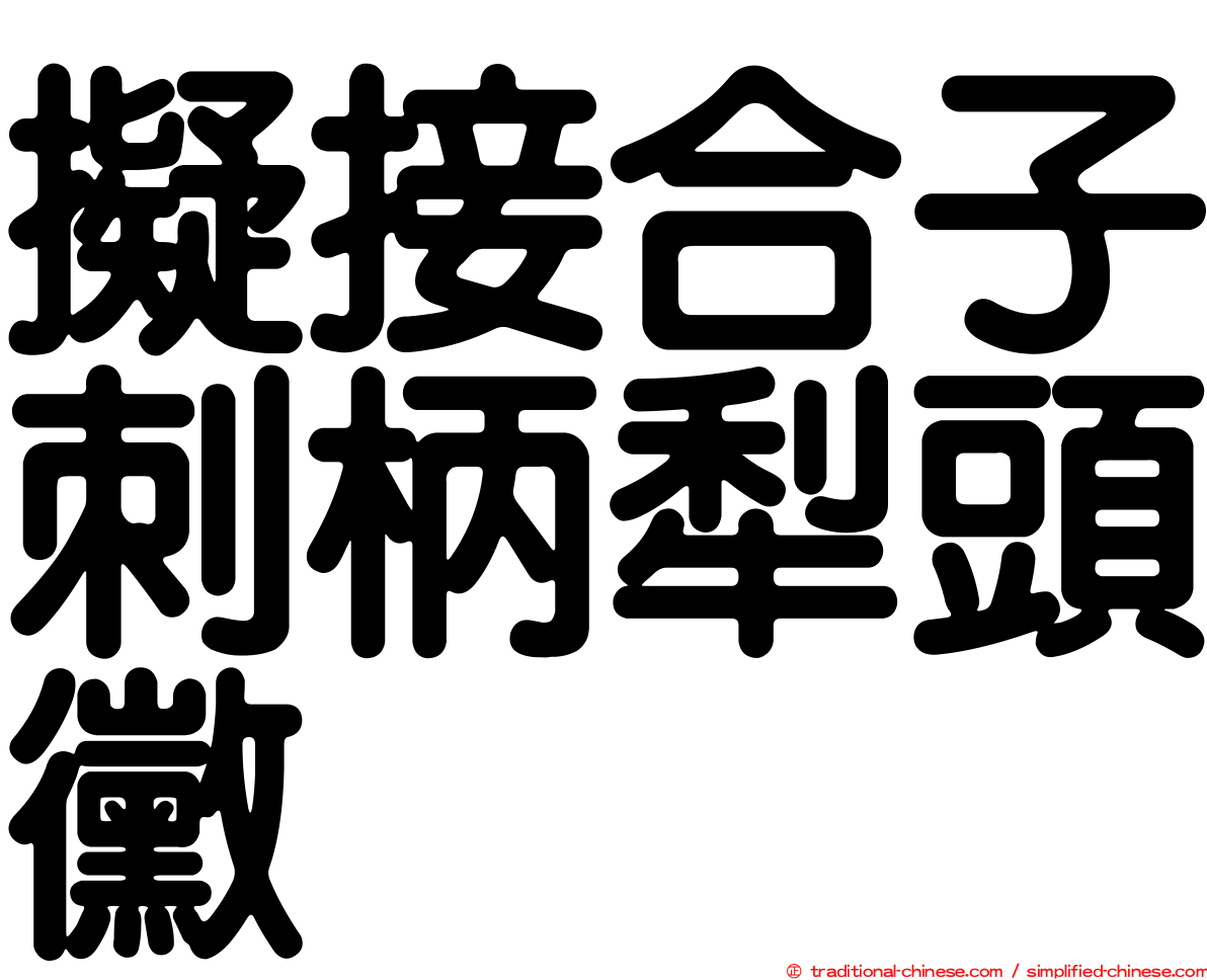 擬接合子刺柄犁頭黴