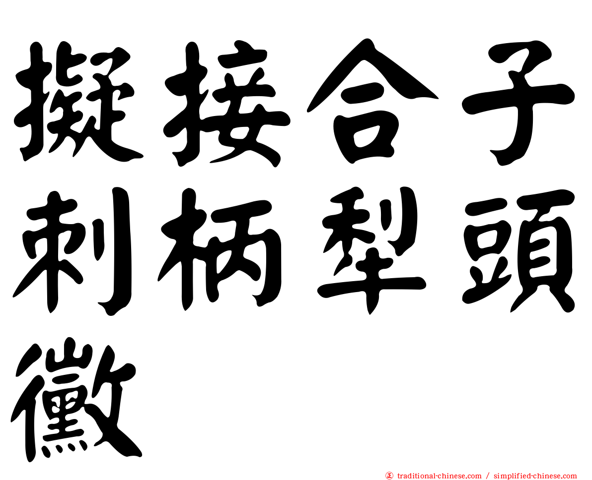 擬接合子刺柄犁頭黴