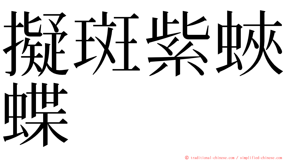 擬斑紫蛺蝶 ming font