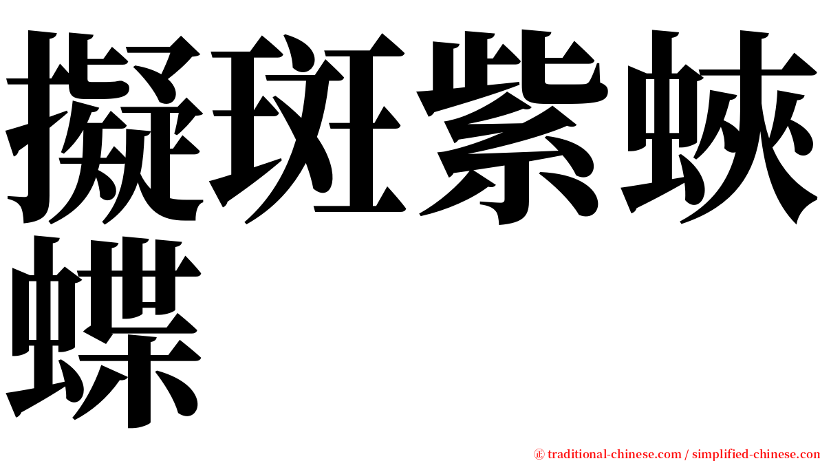 擬斑紫蛺蝶 serif font