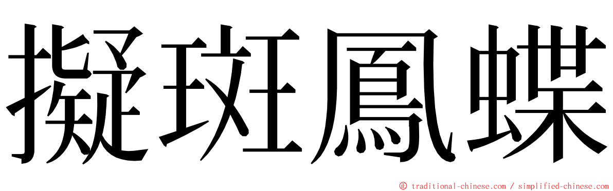 擬斑鳳蝶 ming font