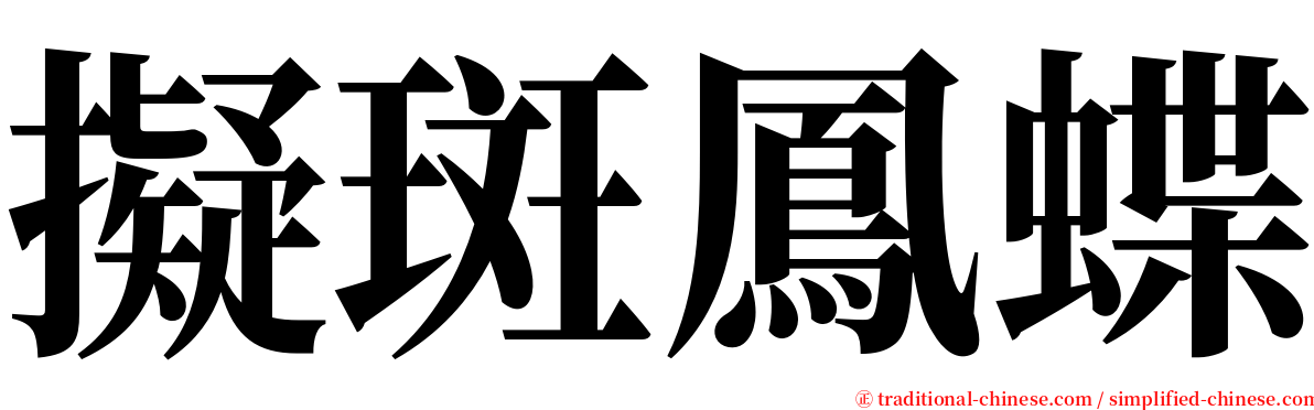 擬斑鳳蝶 serif font