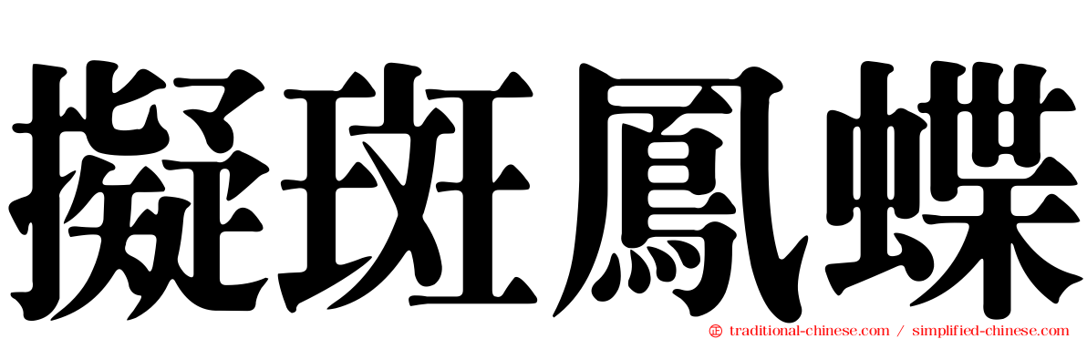 擬斑鳳蝶