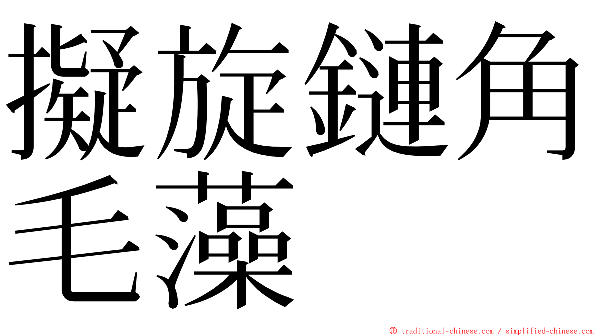 擬旋鏈角毛藻 ming font