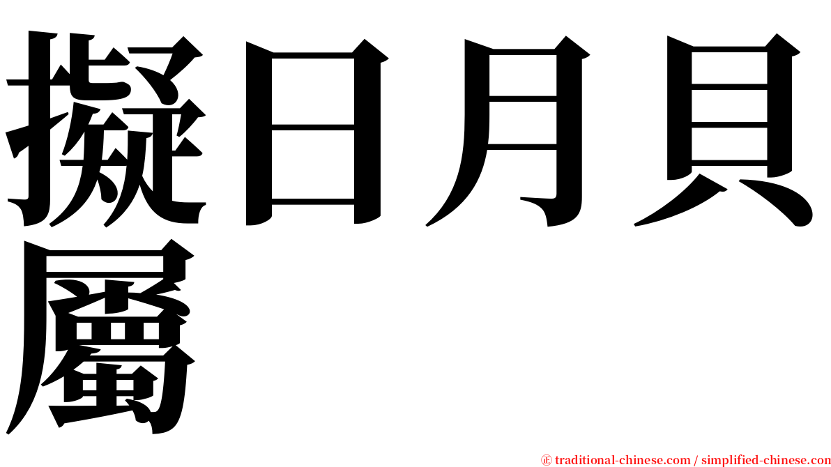 擬日月貝屬 serif font