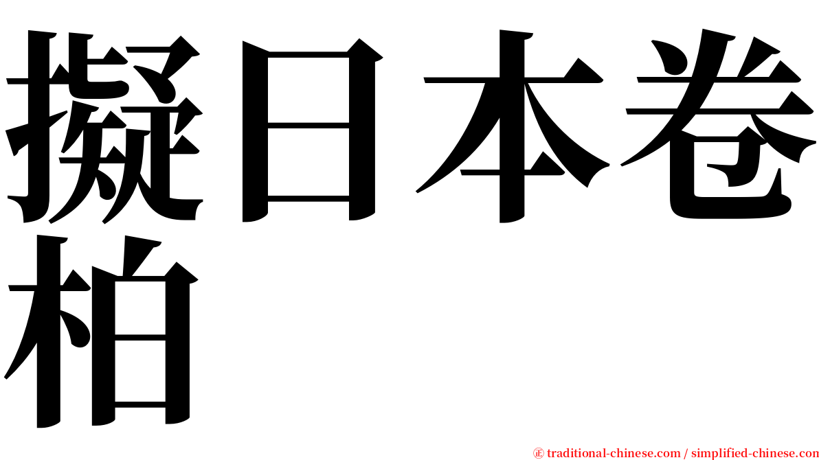 擬日本卷柏 serif font