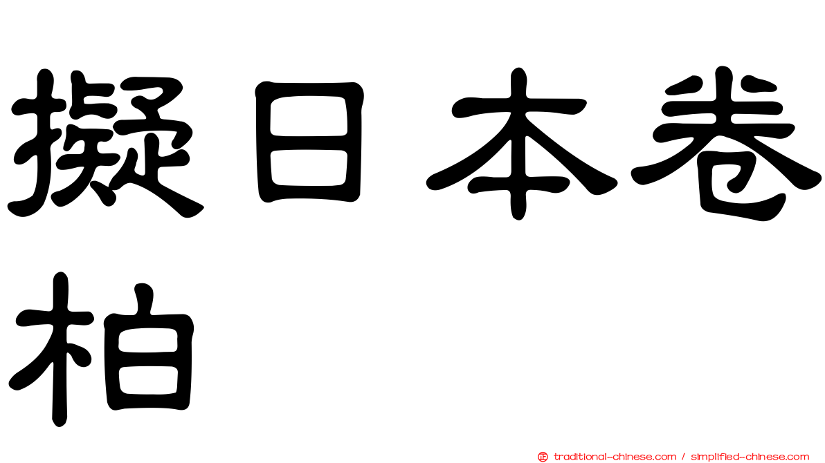 擬日本卷柏