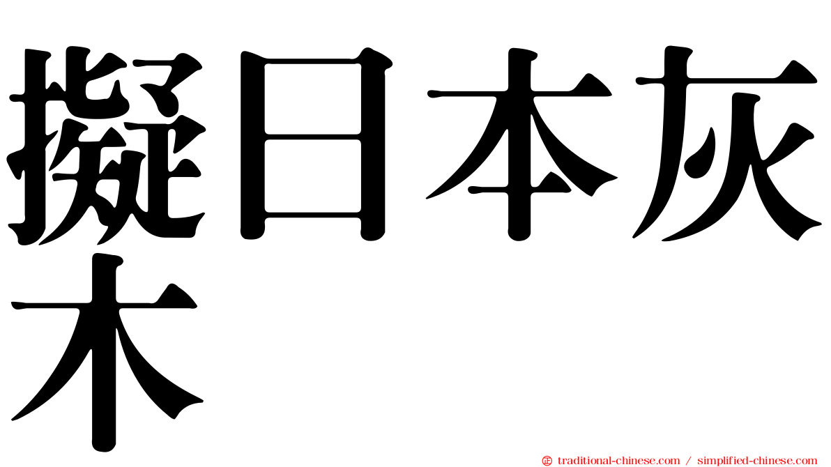 擬日本灰木