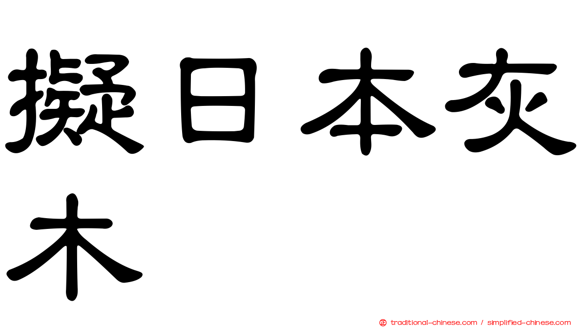 擬日本灰木