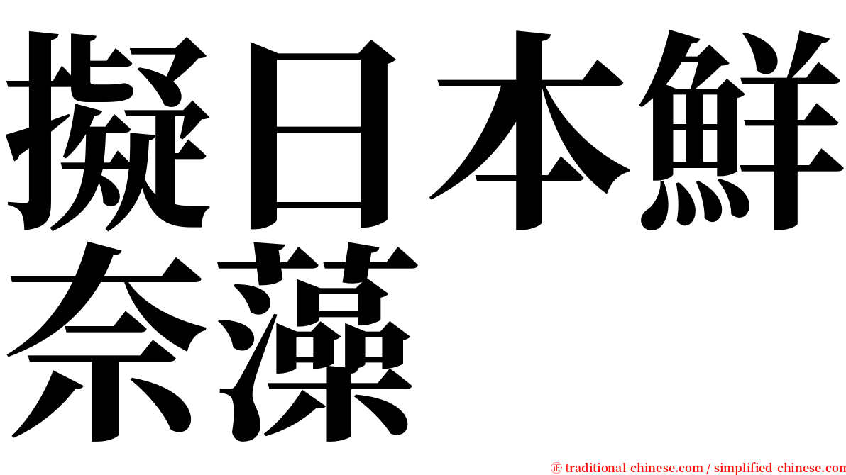 擬日本鮮奈藻 serif font