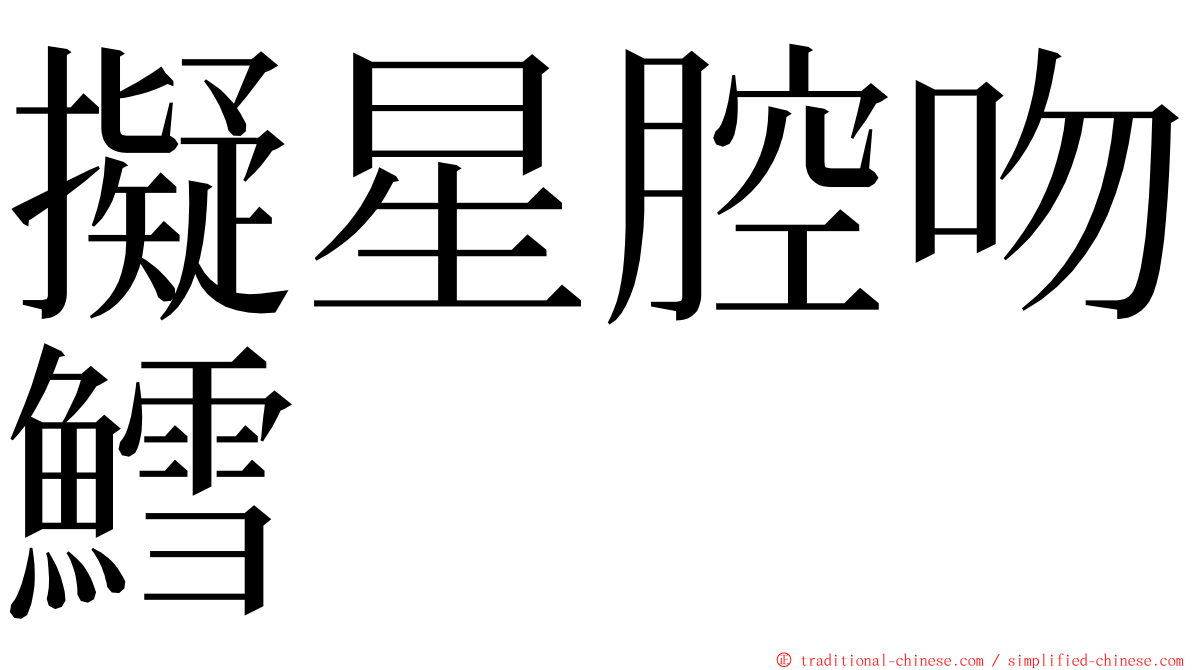 擬星腔吻鱈 ming font