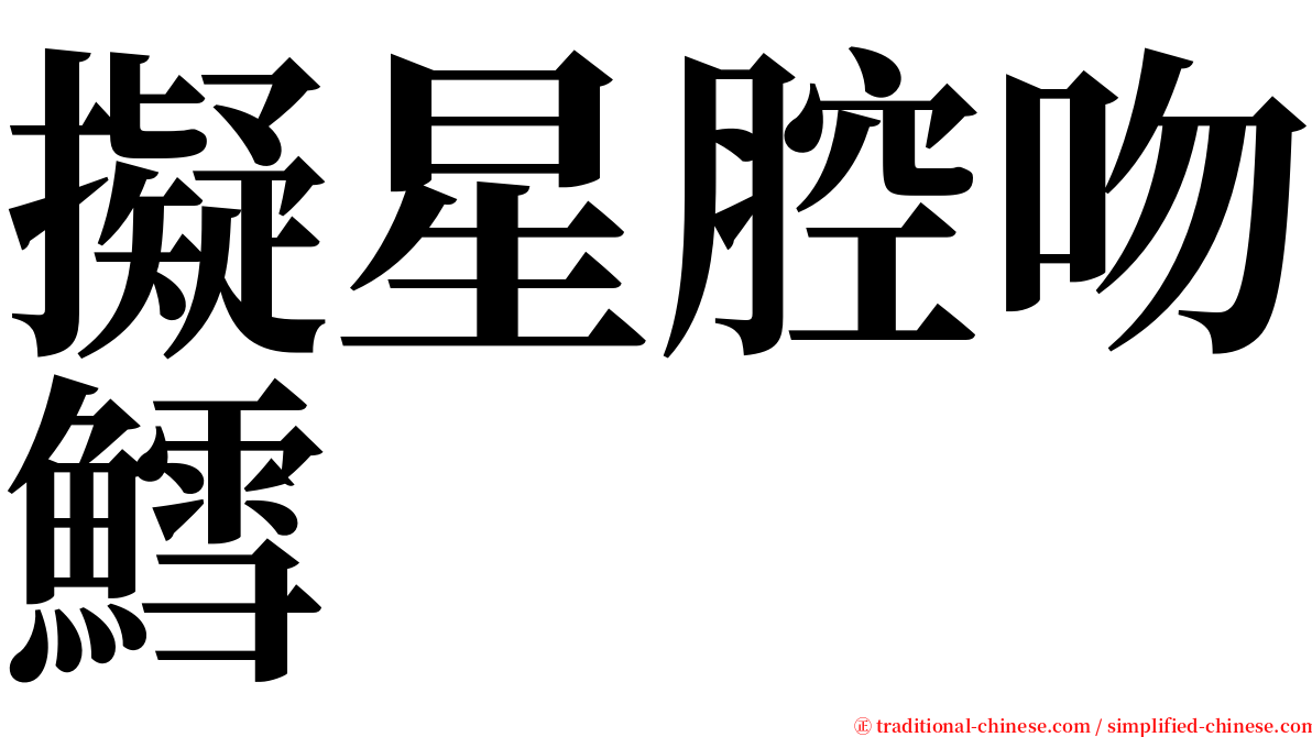 擬星腔吻鱈 serif font