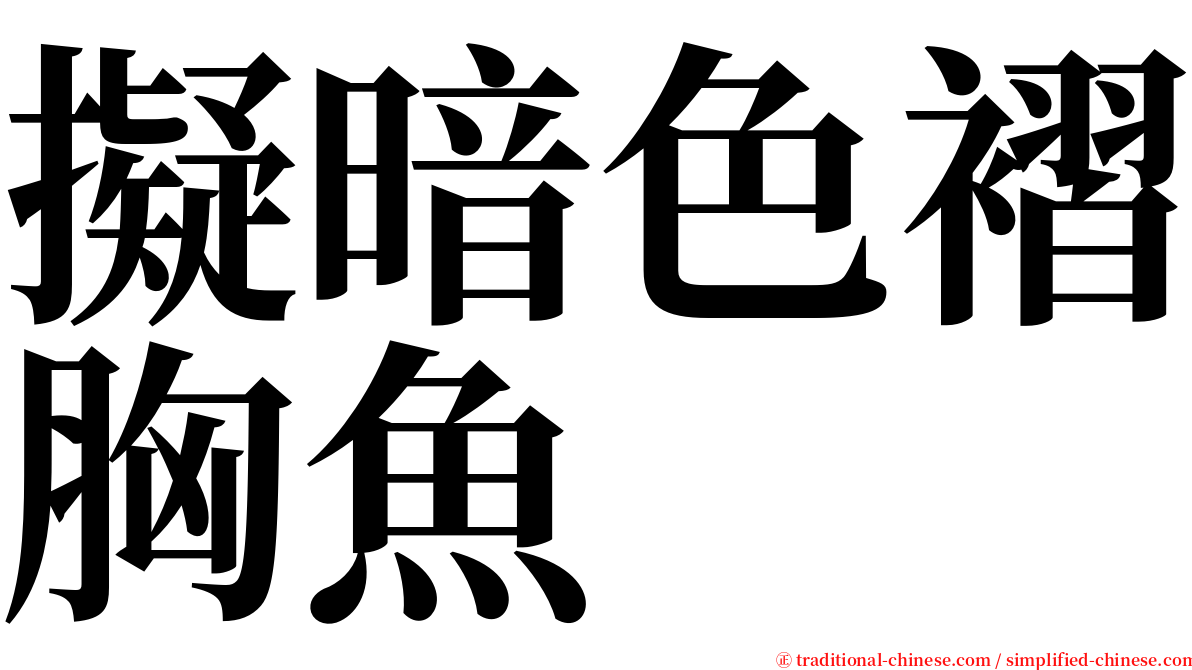 擬暗色褶胸魚 serif font