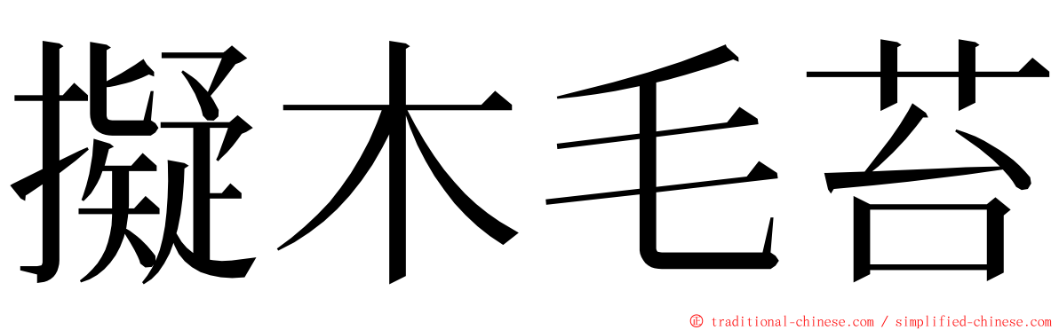 擬木毛苔 ming font