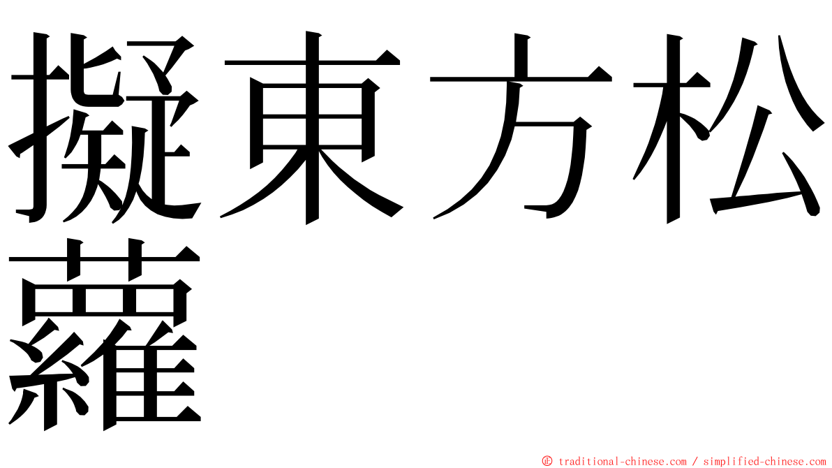 擬東方松蘿 ming font