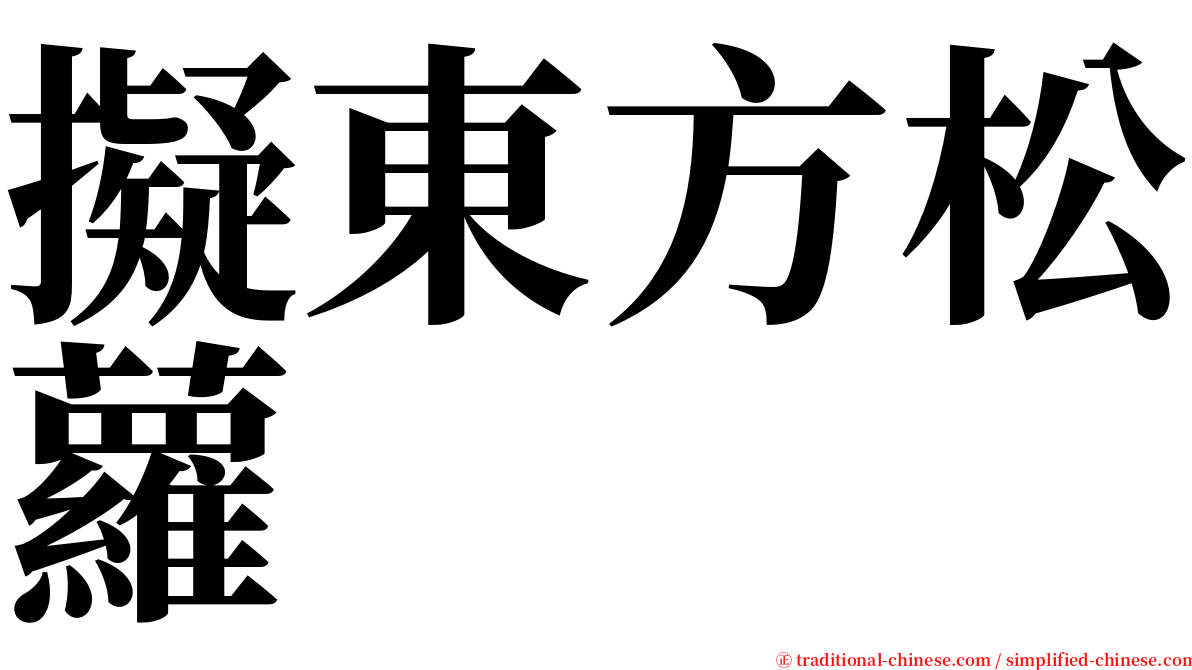 擬東方松蘿 serif font