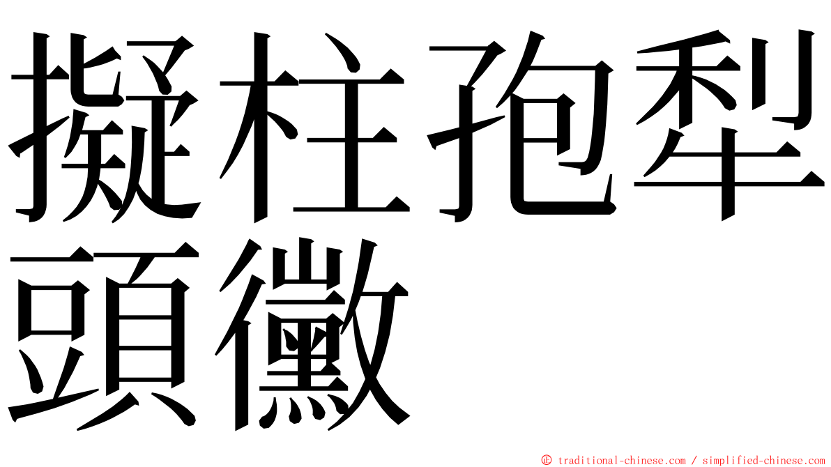 擬柱孢犁頭黴 ming font