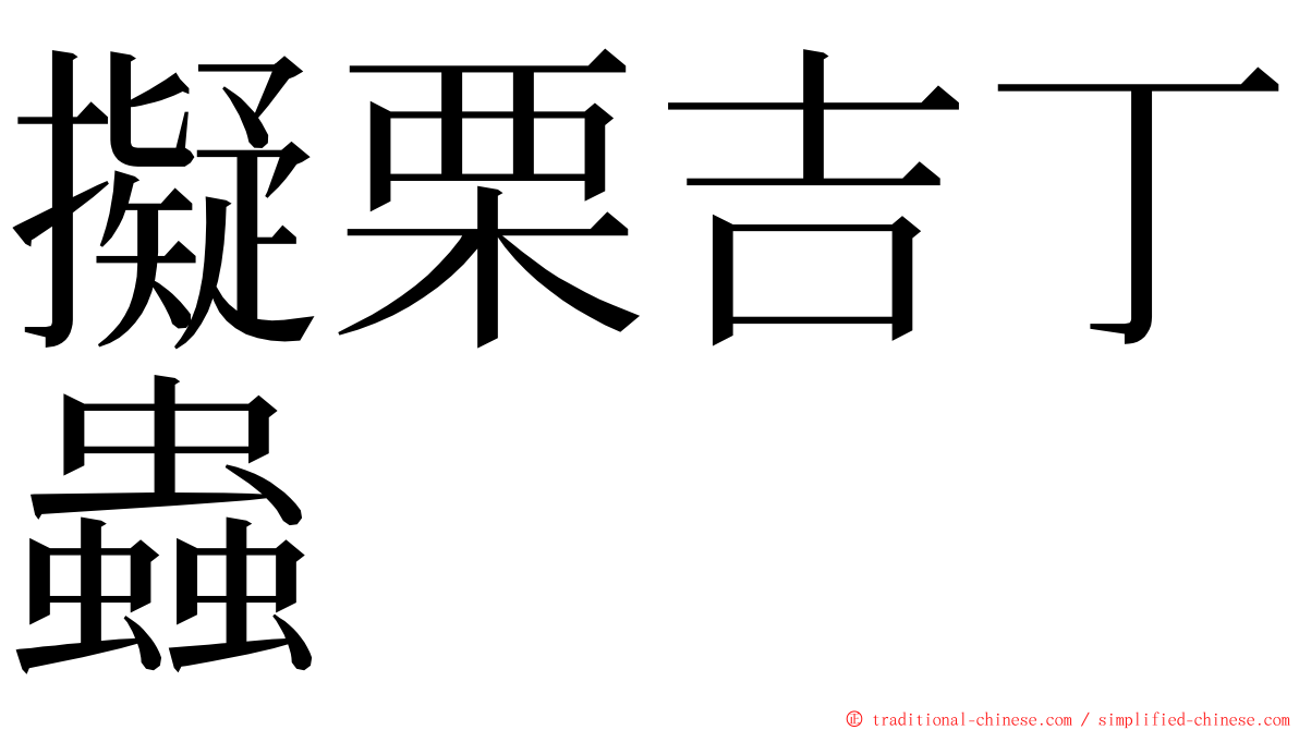 擬栗吉丁蟲 ming font