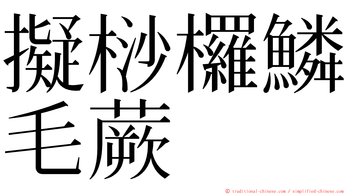 擬桫欏鱗毛蕨 ming font