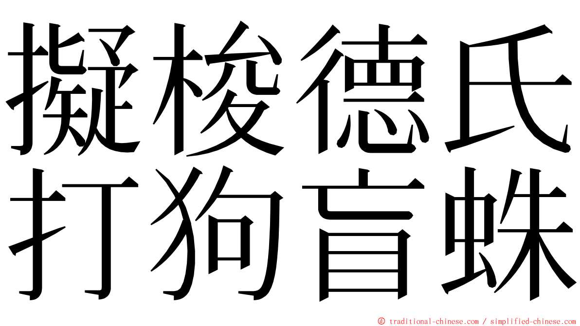 擬梭德氏打狗盲蛛 ming font