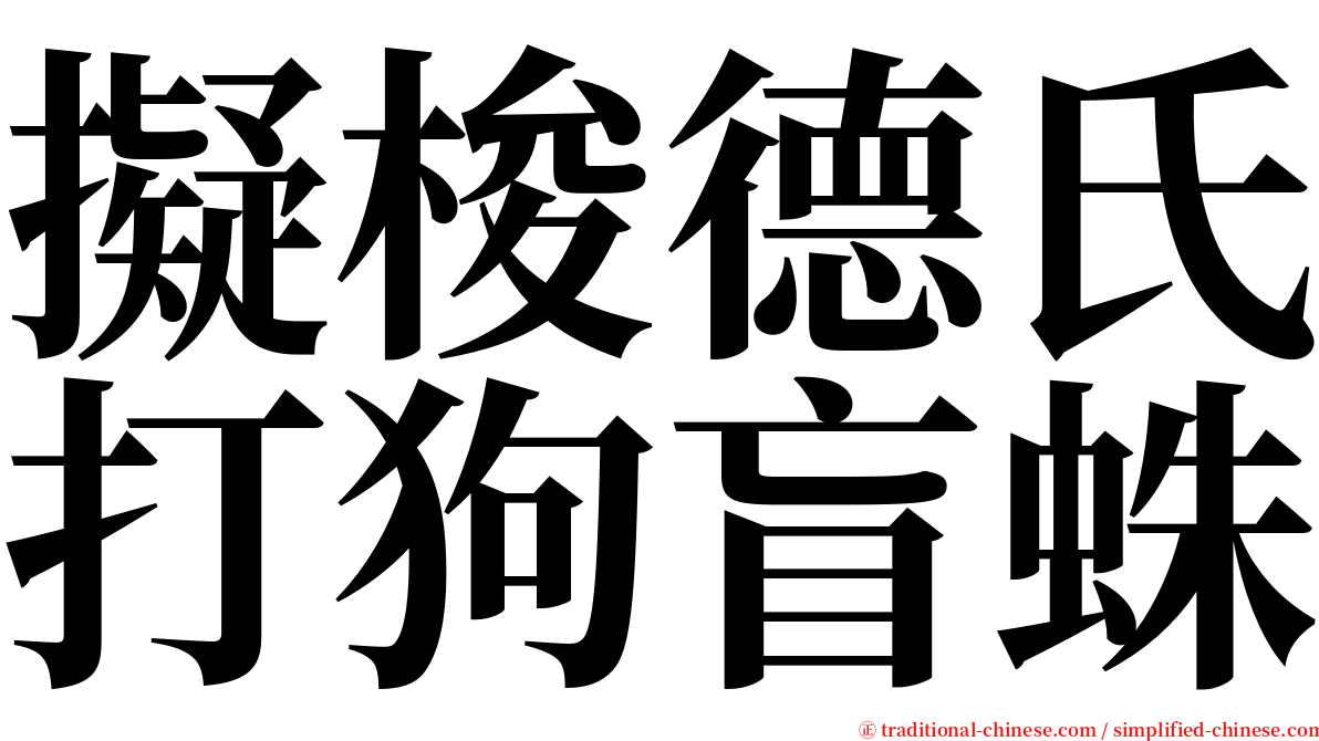 擬梭德氏打狗盲蛛 serif font