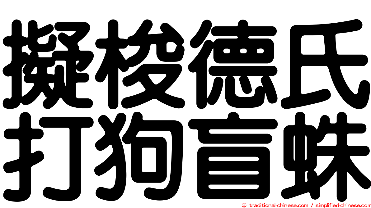 擬梭德氏打狗盲蛛