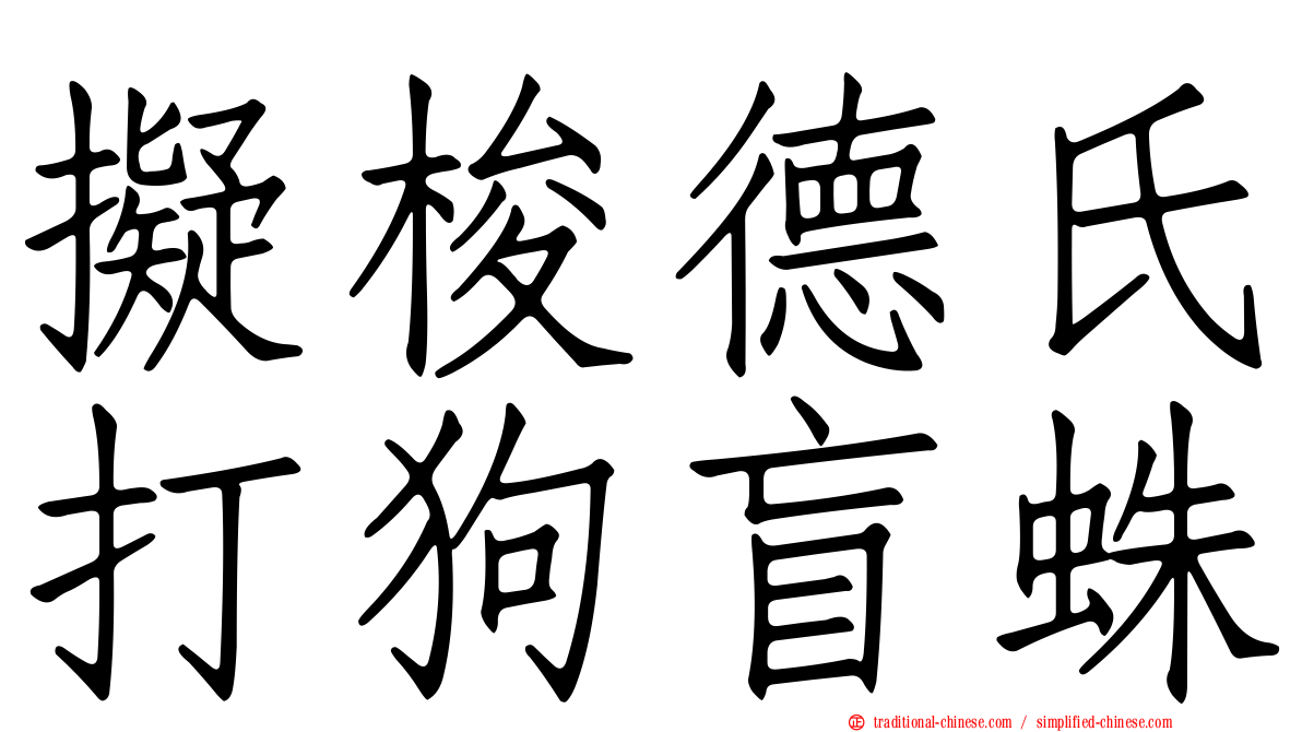 擬梭德氏打狗盲蛛