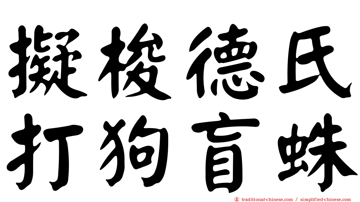 擬梭德氏打狗盲蛛