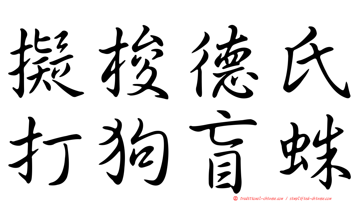 擬梭德氏打狗盲蛛